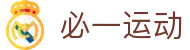 必一(运动科技有限公司)官方网站-B·Sport